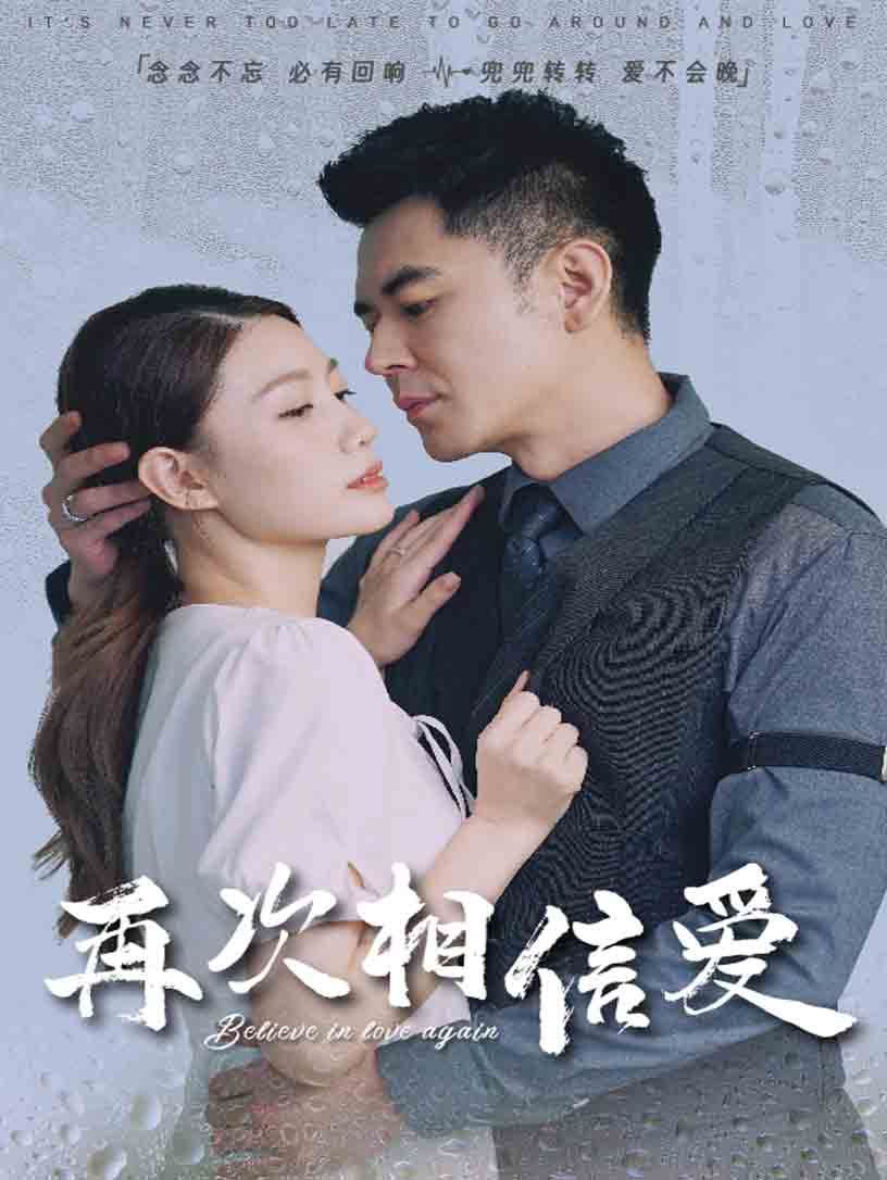 再次相信爱第1集