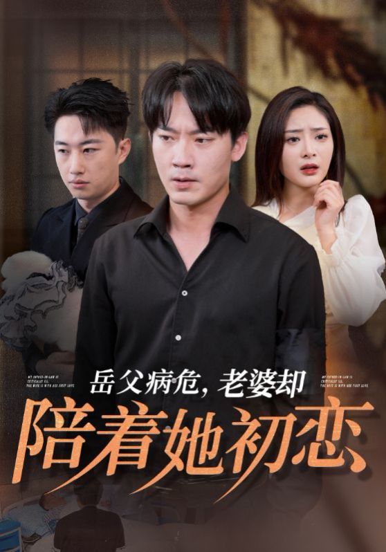 岳父病危老婆却陪着她初恋第01集
