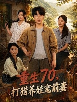 重生70，打猎养娃宠前妻(全集)