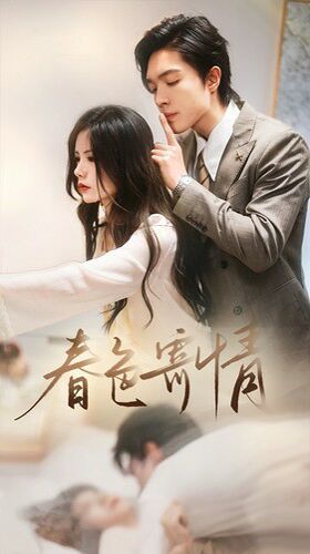 春色寄情第01集