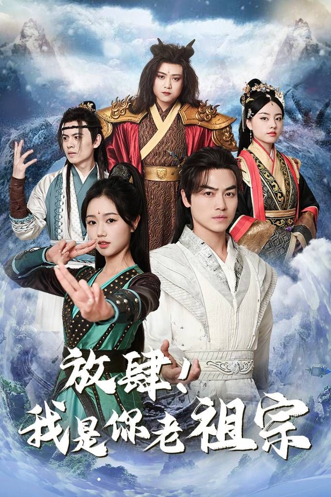 放肆！我是你老祖宗第01集