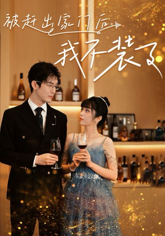 被赶出家门后，我不装了第01集