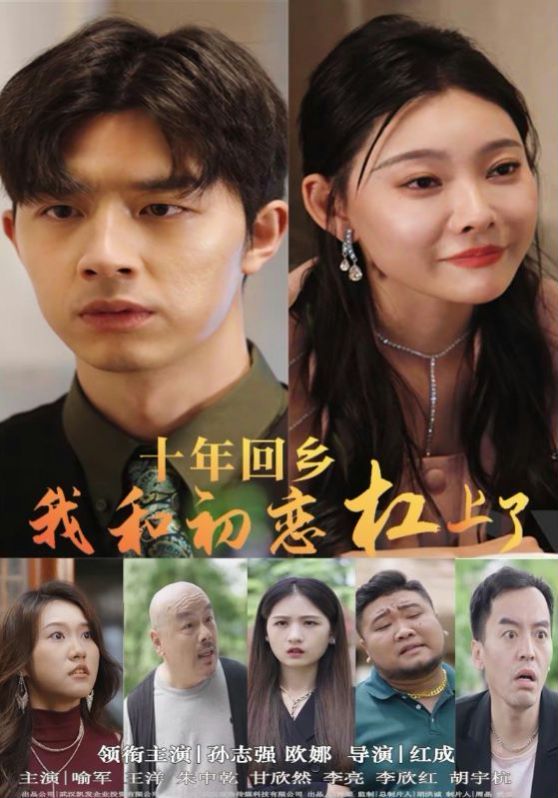 十年回乡我和初恋杠上了第01集