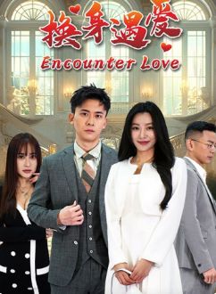 换身遇爱第01集