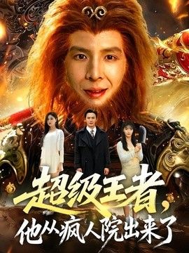 超级王者，他从疯人院出来了(全集)