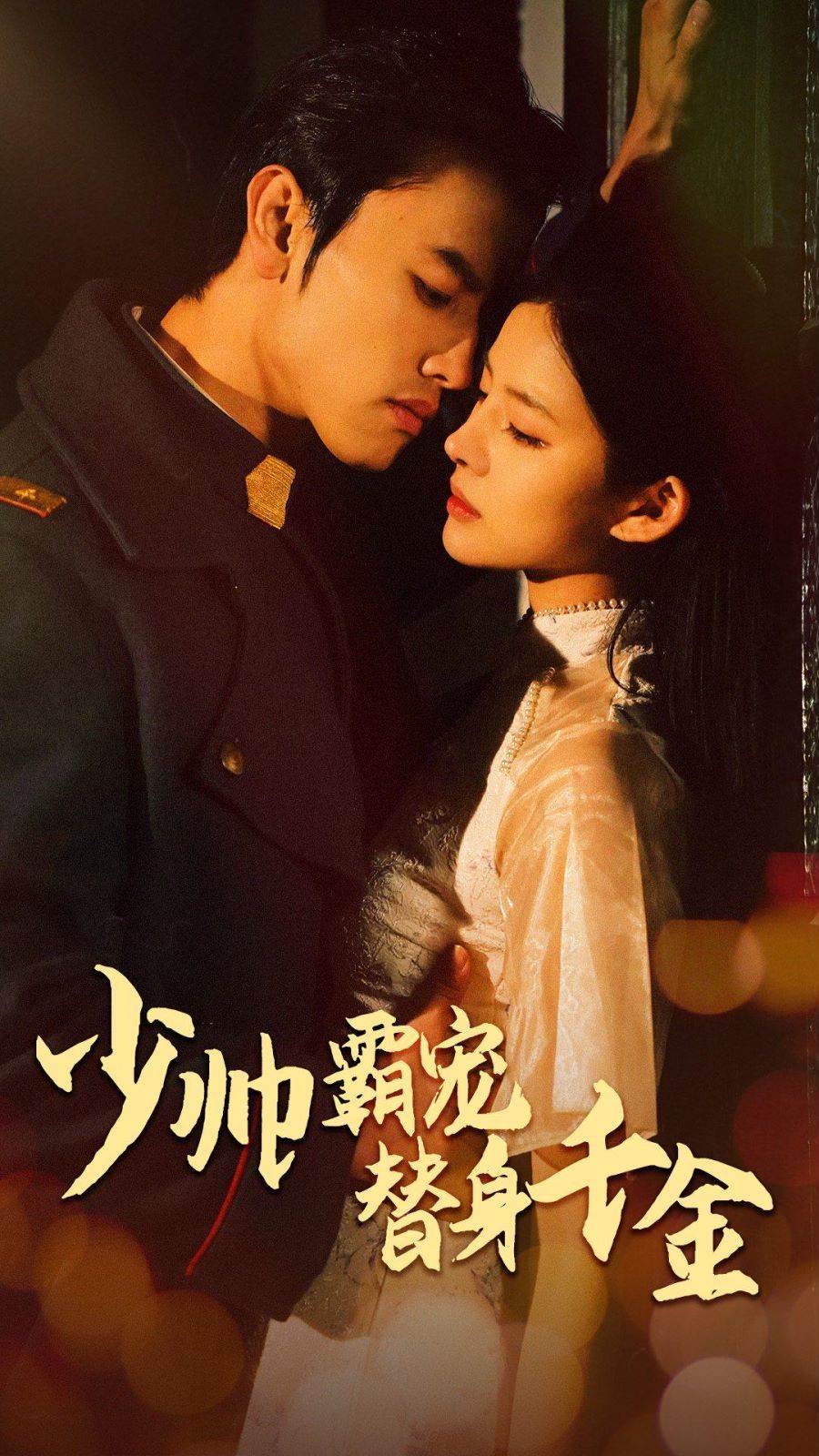 少帅霸宠替身千金第01集