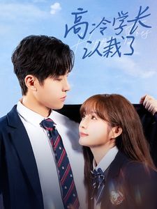 高冷学长认栽了第1集