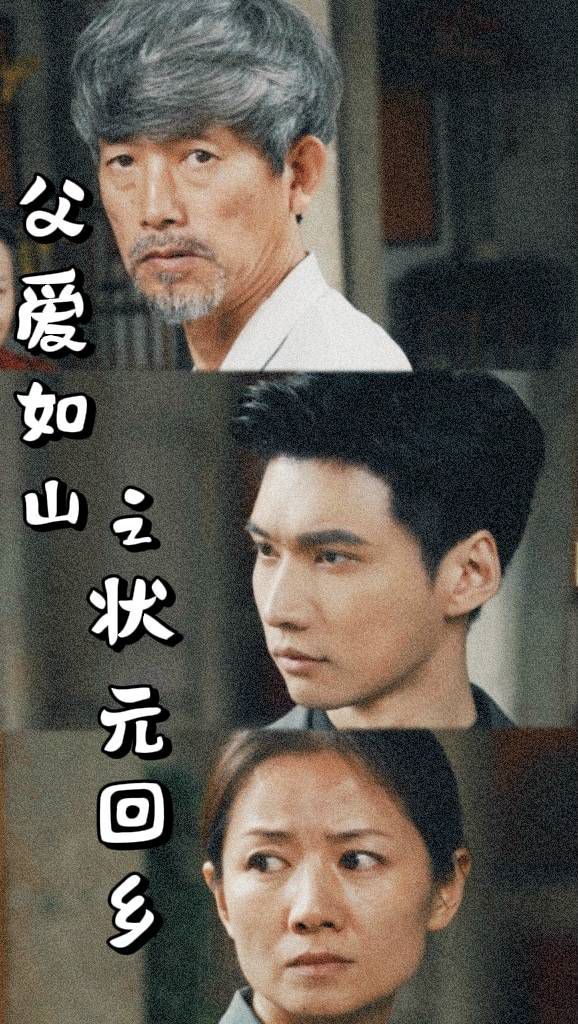 父爱如山之状元回乡第01集