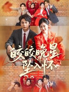 皎皎晚星坠入怀(全集)