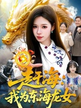 赶海：我为东海龙女(全集)