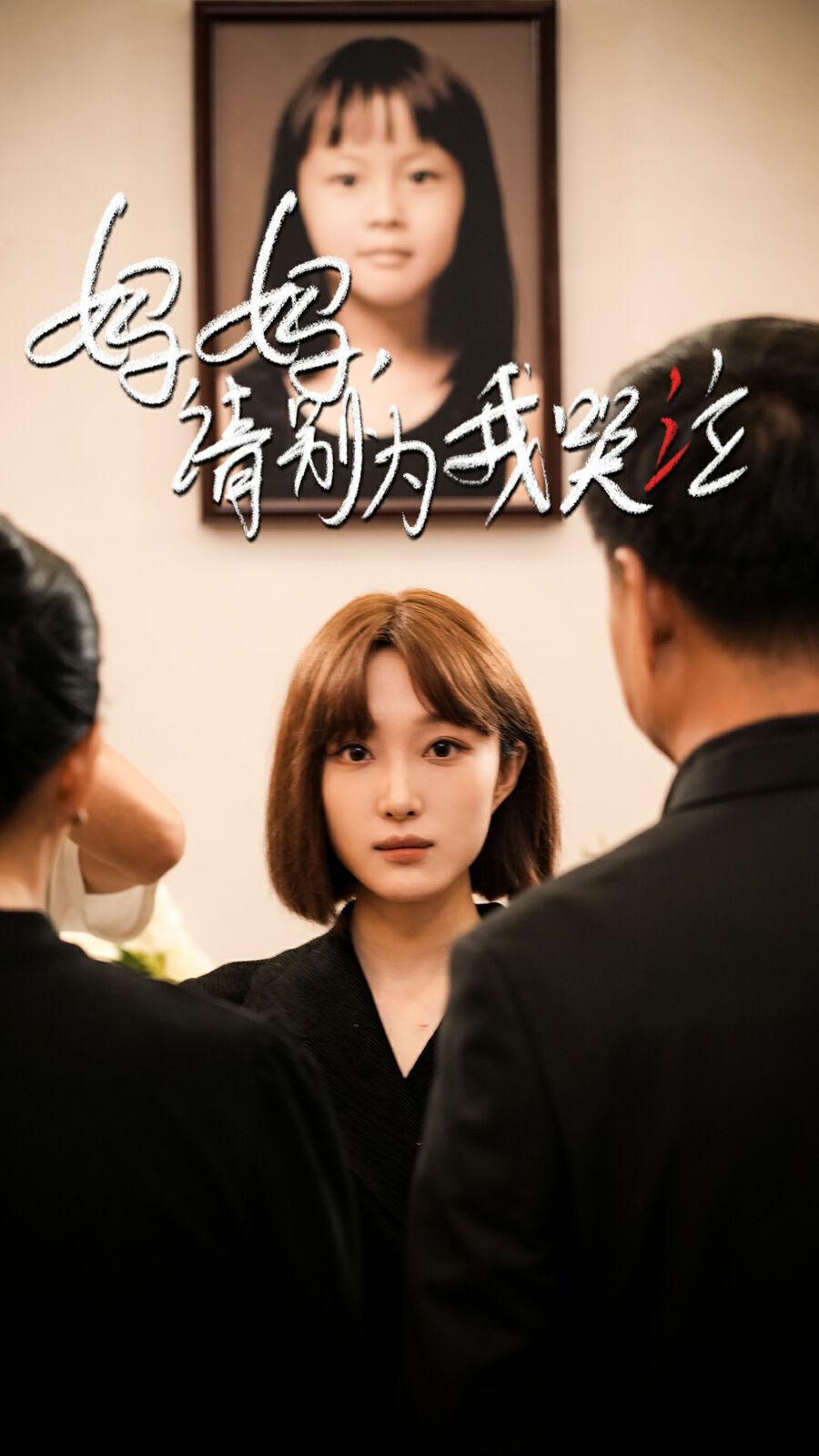 妈妈请别为我哭泣第01集