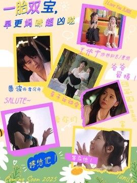 一胎双宝，早更妈咪超凶哒(全集)