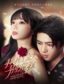 拜托了前夫别宠我第01集