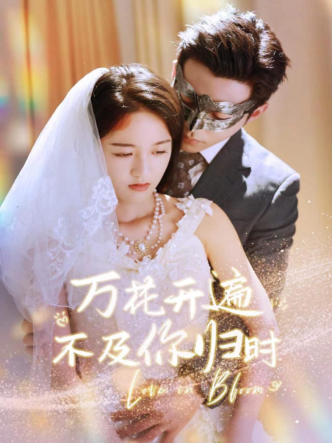 万花开遍不及你归时第01集