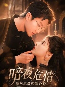 暗夜危情，偏执总裁的掌心娇(全集)