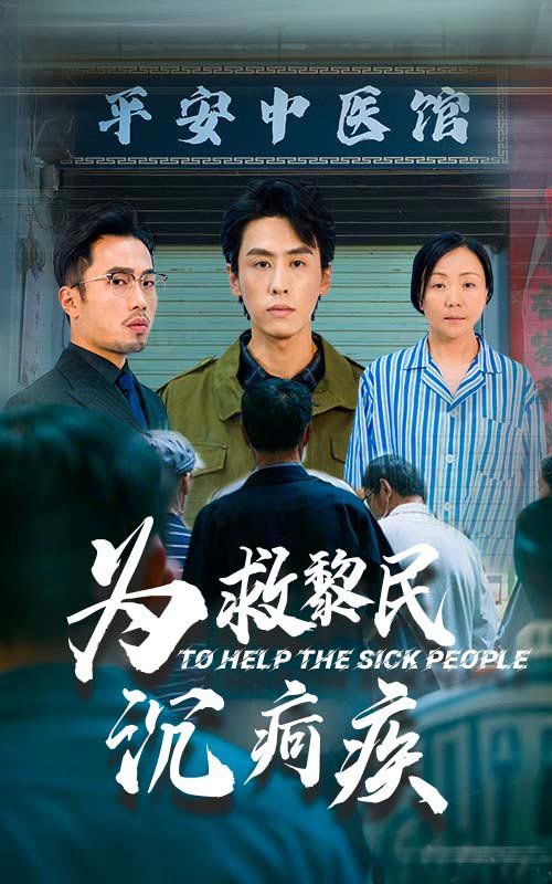 为救黎民沉疴疾第1集