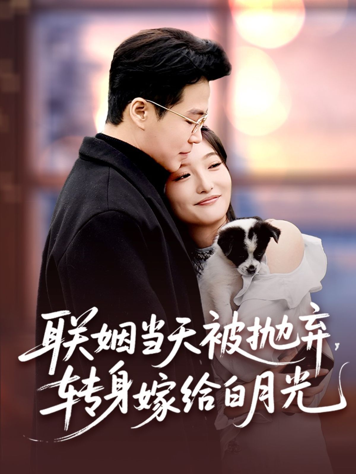 联姻当天被抛弃，转身嫁给白月光(全集)