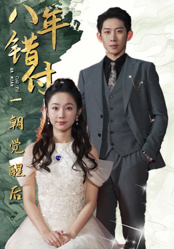 八年错付一朝觉醒后第01集