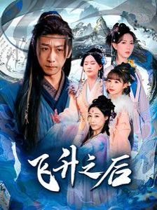 飞升之后第1集