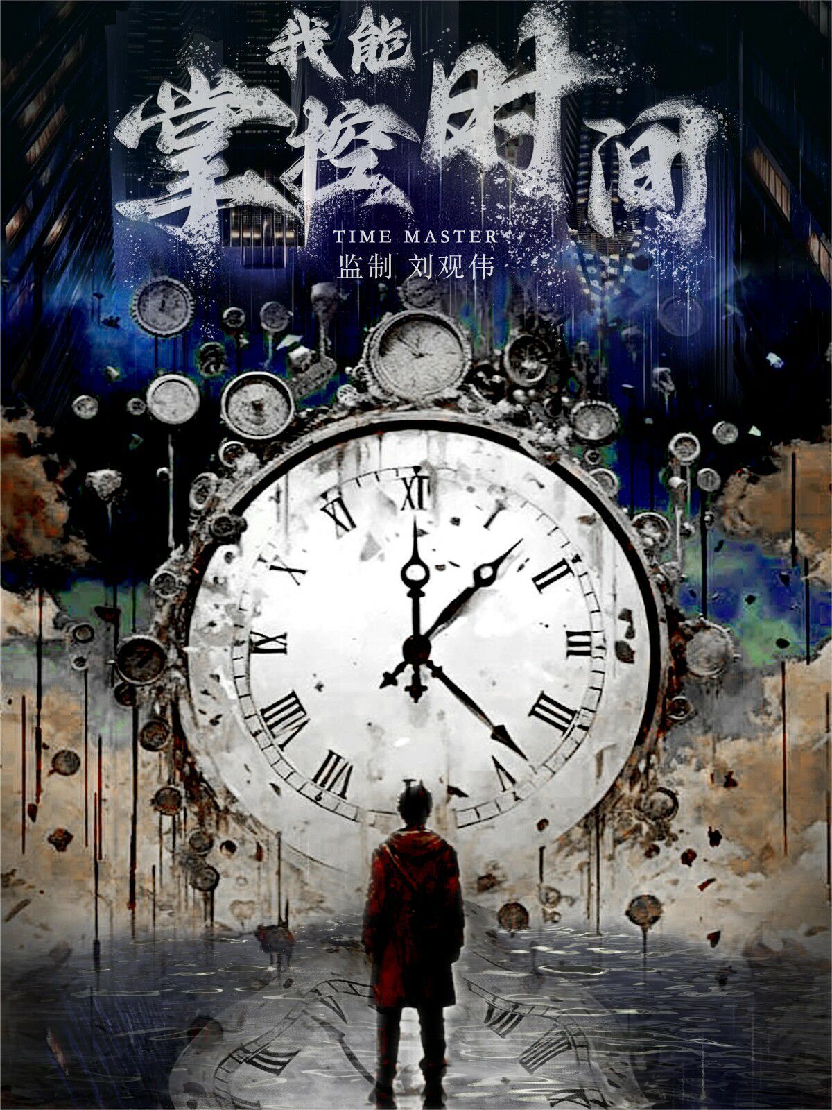 我能掌控时间第01集