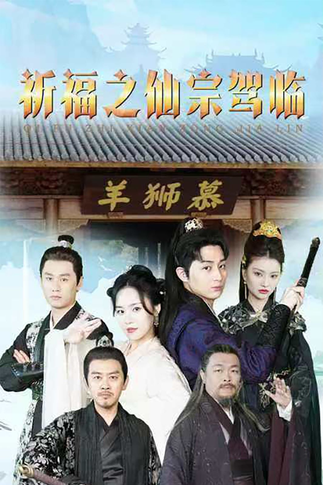 祈福之仙宗驾临第01集