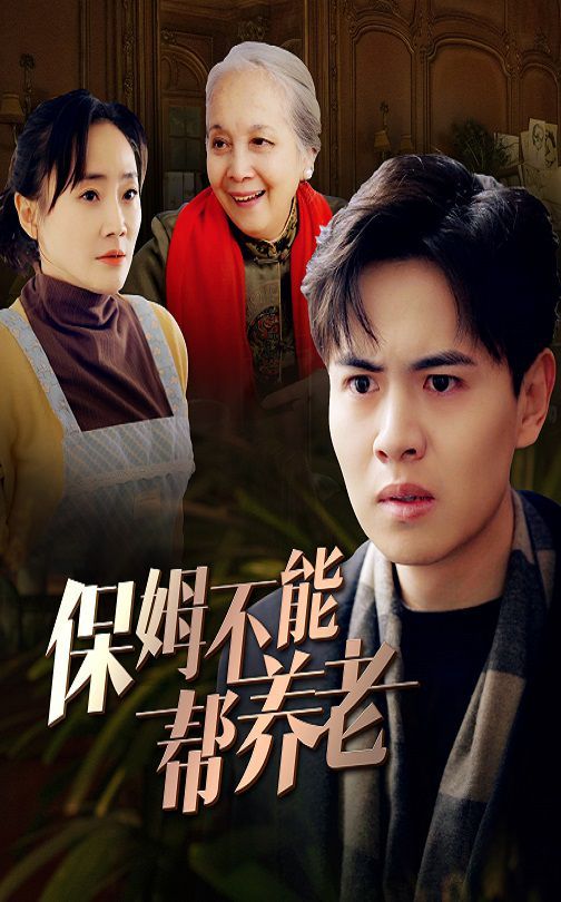保姆不能帮养老第1集