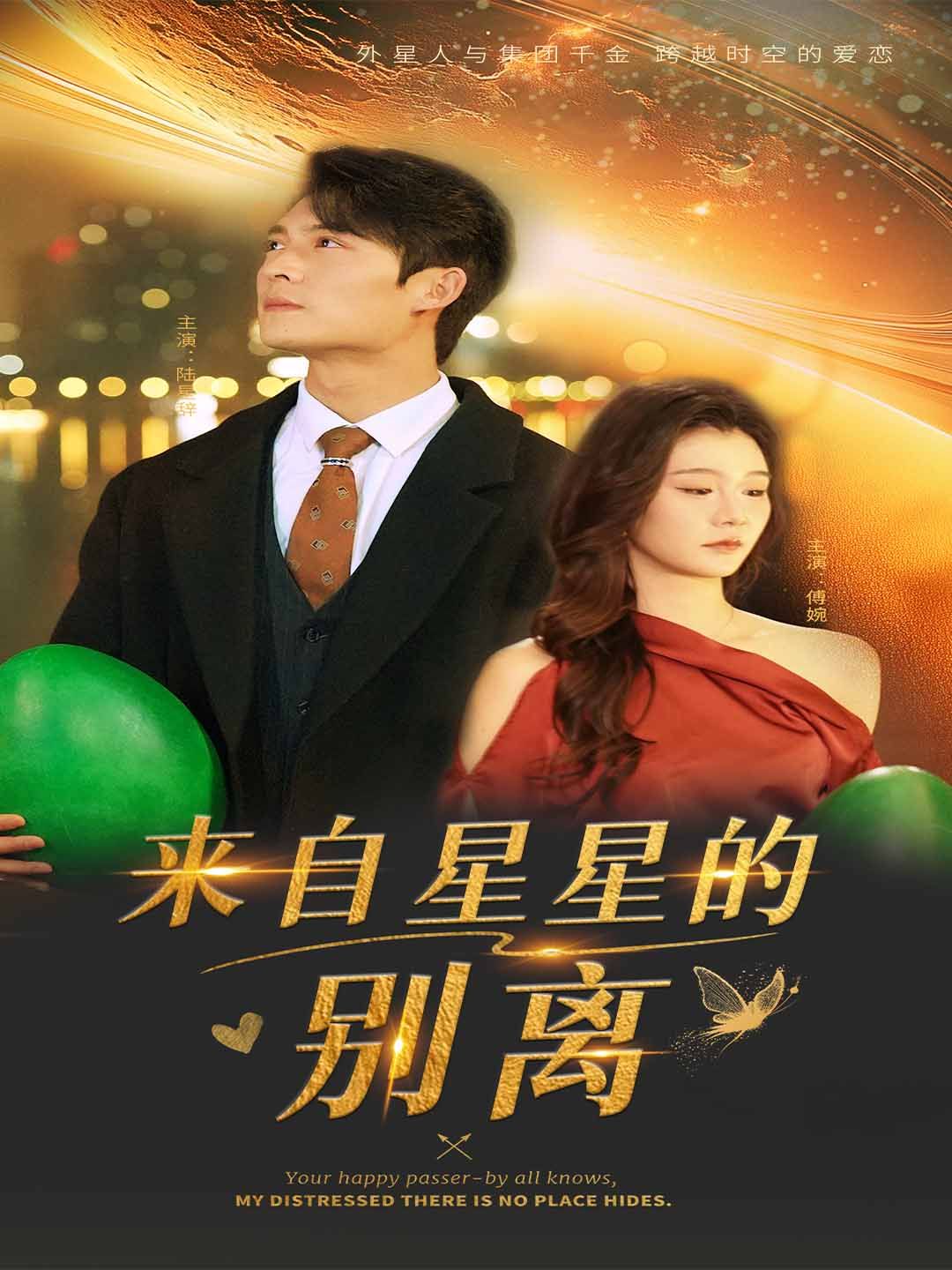 来自星星的别离第1-20集