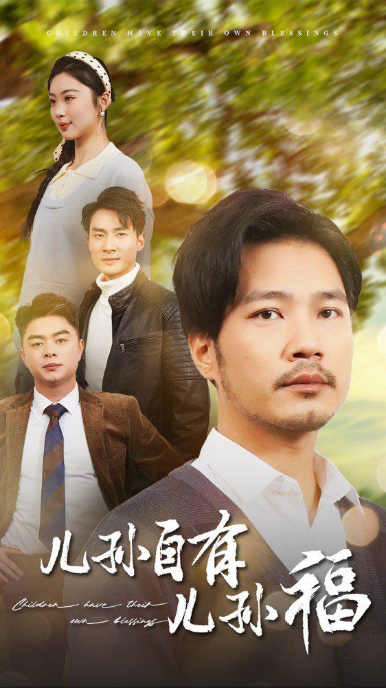 儿孙自有儿孙福第1-20集