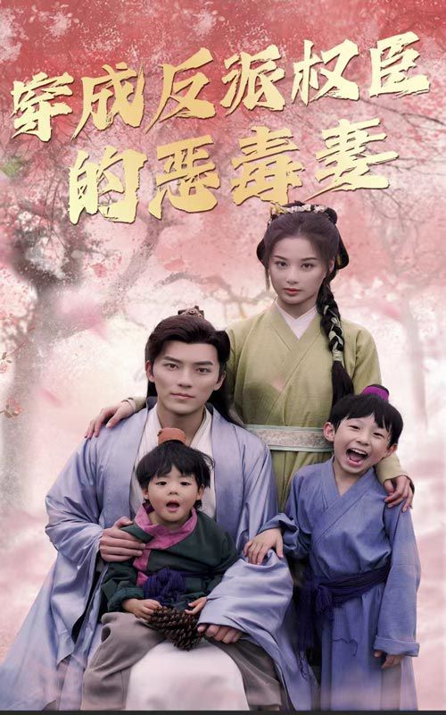 穿成反派权臣的恶毒妻第01集