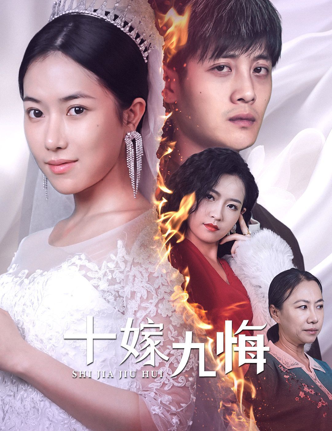 十嫁九悔第01集