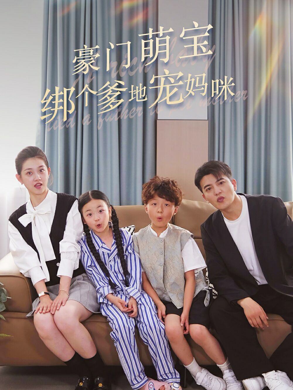 豪门萌宝绑个爹地宠妈咪第01集