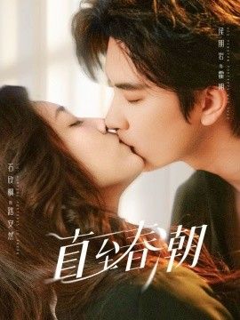 直至春潮(全集)