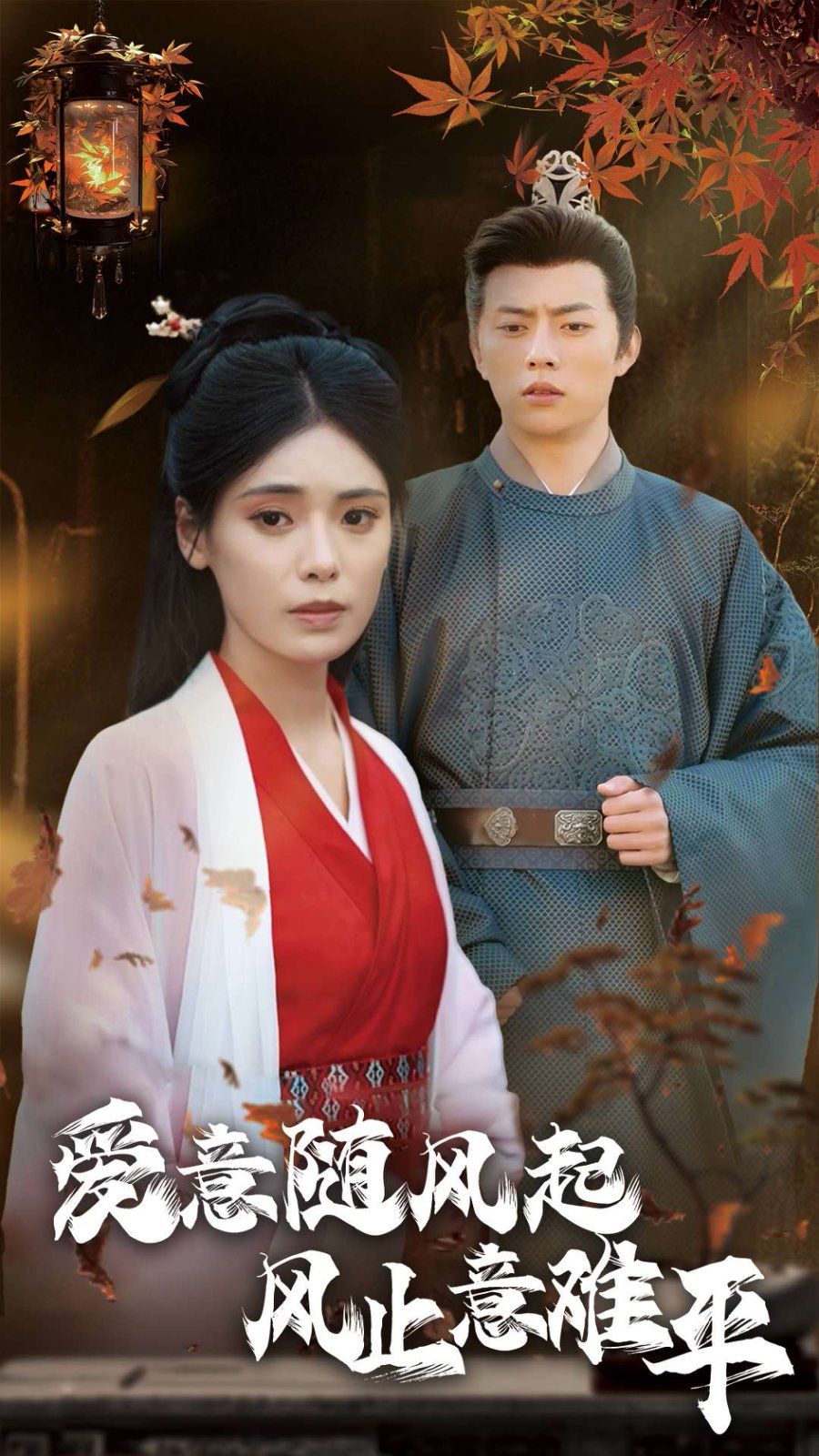 爱意随风起风止意难平第01集