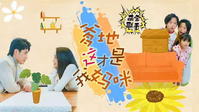 萌宝联手，爹地这才是我妈咪第01集