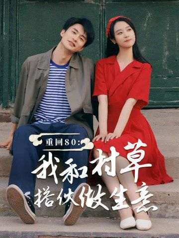 重回80我和村草搭伙做生意第01集
