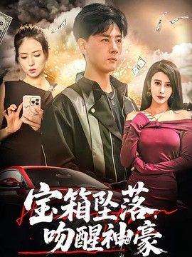 宝箱坠落，吻醒神豪(全集)