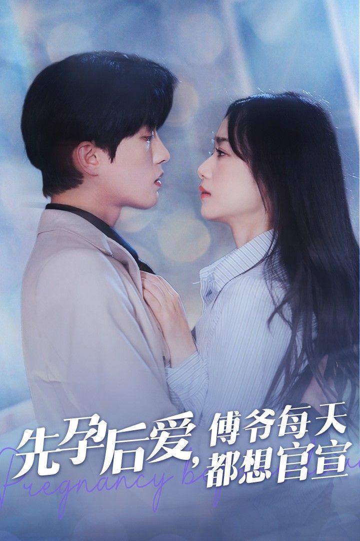 先孕后爱傅爷每天都想官宣第01集