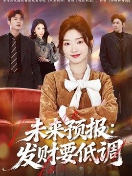 未来预报：发财要低调(全集)