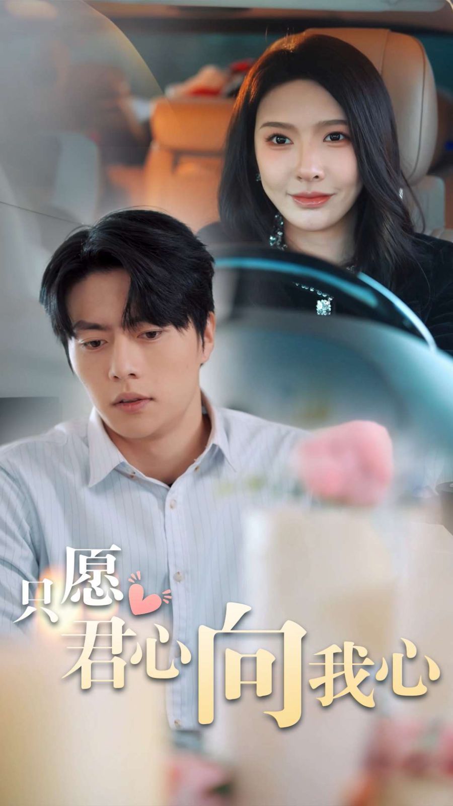 只愿君心向我心第1集