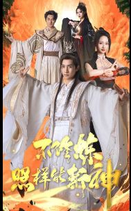 不修炼照样能斩神第01集