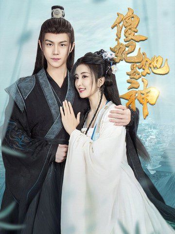 傻妃她是神第1集