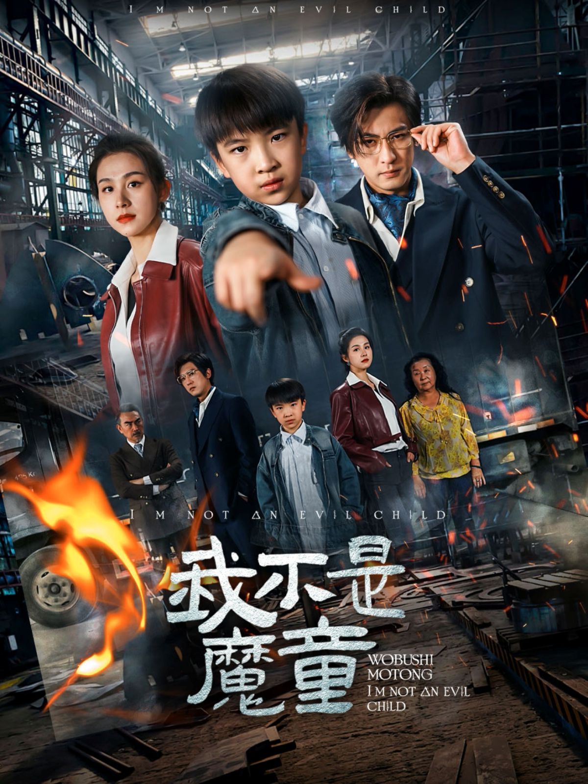 我不是魔童(全集)