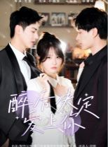 醉后决定爱上你第01集