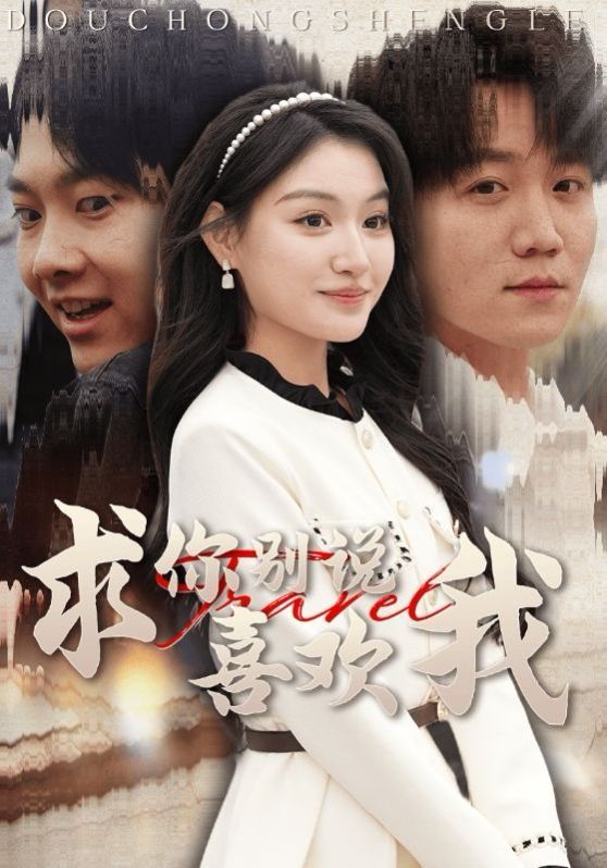 求你别说喜欢我第1集