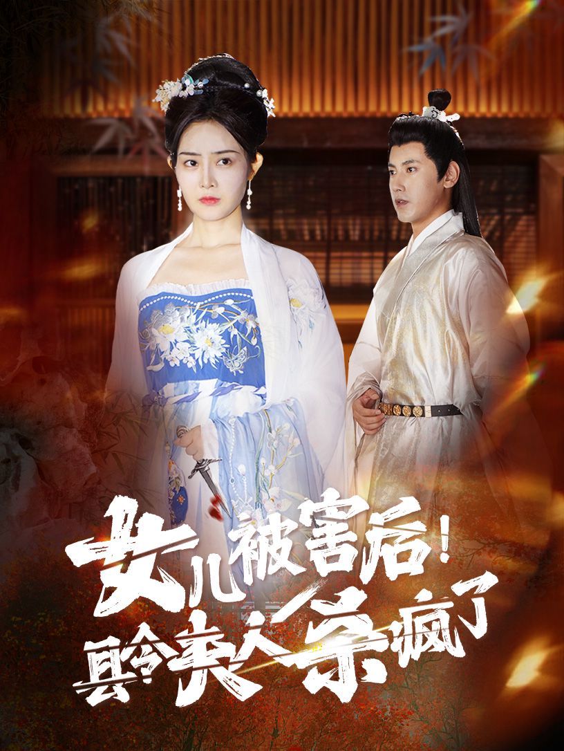 女儿被害后！县令夫人杀疯了第06集