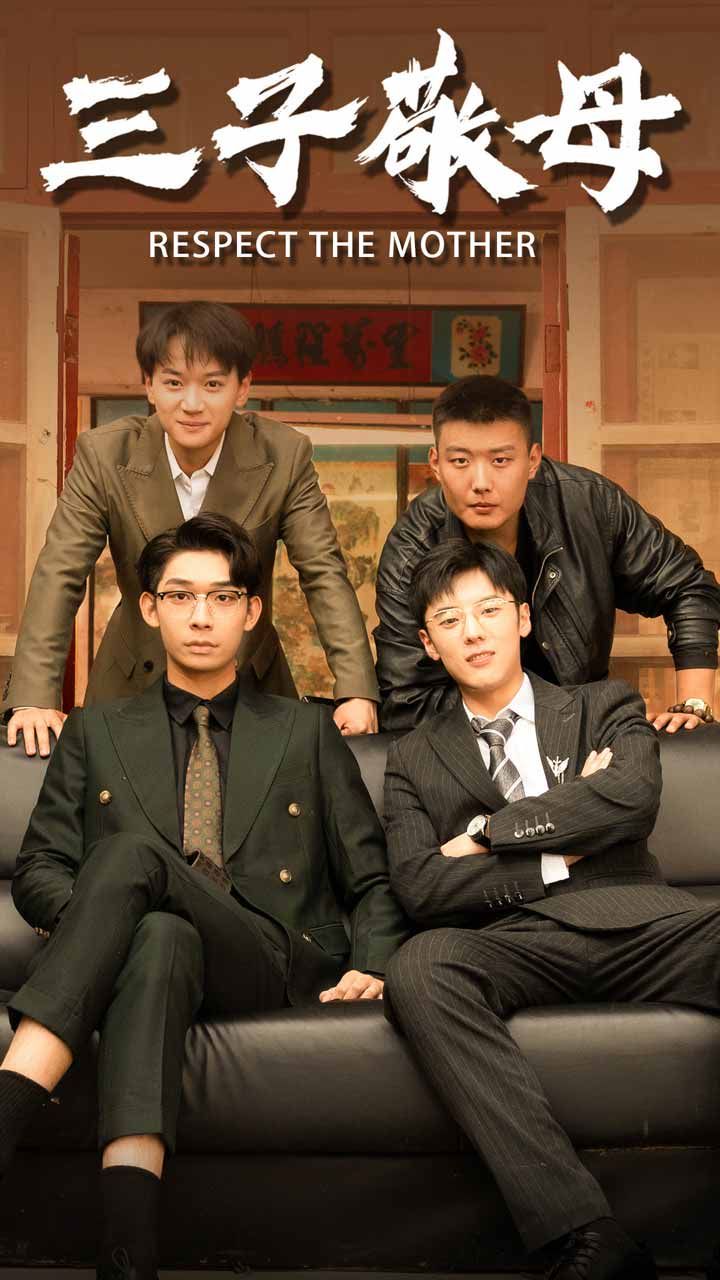 三子敬母第01集