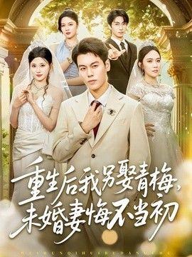 重生后我另娶青梅，未婚妻悔不当初(全集)