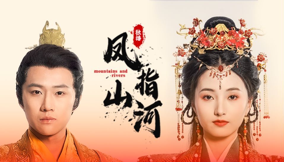 凤指山河第01集