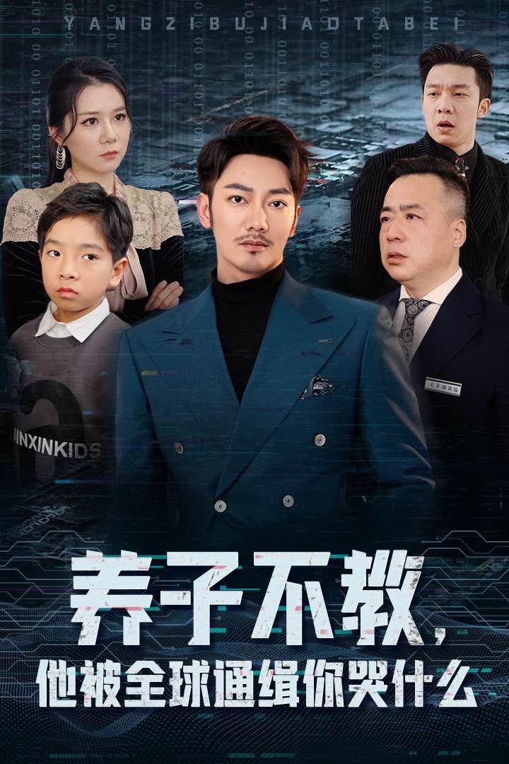 养子不教，他被全球通缉你哭什么第01集