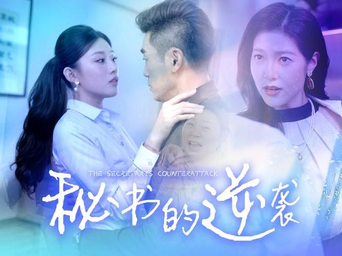秘书的逆袭第01集